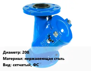 Фильтр 200 нержавеющая сталь сетчатый, ФС